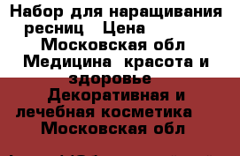 Набор для наращивания ресниц › Цена ­ 2 300 - Московская обл. Медицина, красота и здоровье » Декоративная и лечебная косметика   . Московская обл.